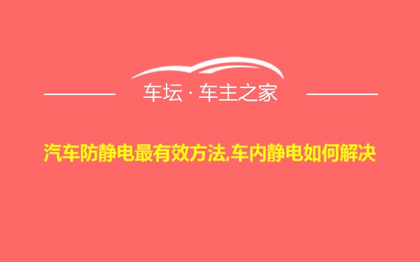 汽车防静电最有效方法,车内静电如何解决