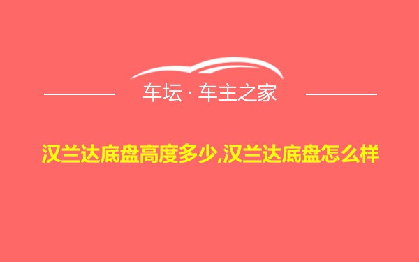 汉兰达底盘高度多少,汉兰达底盘怎么样