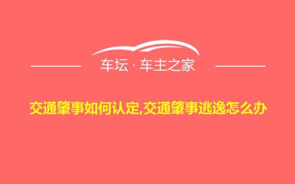 交通肇事如何认定,交通肇事逃逸怎么办