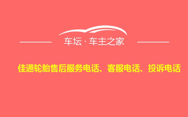 佳通轮胎售后服务电话、客服电话、投诉电话