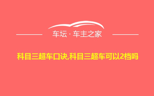 科目三超车口诀,科目三超车可以2档吗