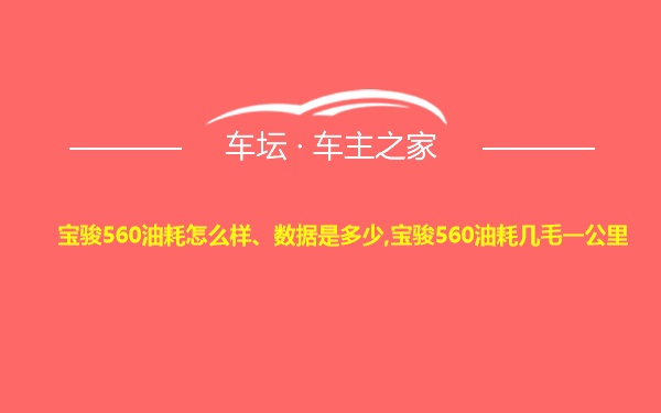 宝骏560油耗怎么样、数据是多少,宝骏560油耗几毛一公里