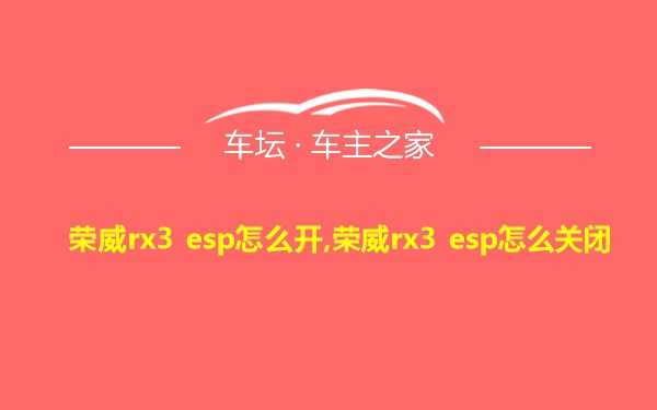 荣威rx3 esp怎么开,荣威rx3 esp怎么关闭