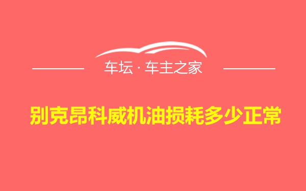 别克昂科威机油损耗多少正常