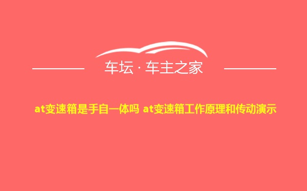 at变速箱是手自一体吗 at变速箱工作原理和传动演示