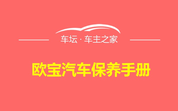 欧宝汽车保养手册