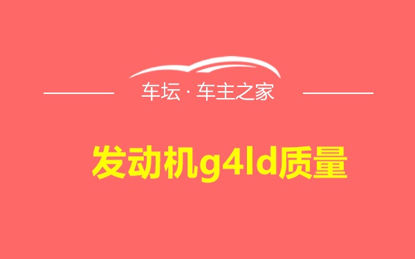 发动机g4ld质量