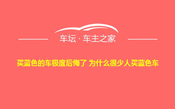 买蓝色的车极度后悔了 为什么很少人买蓝色车