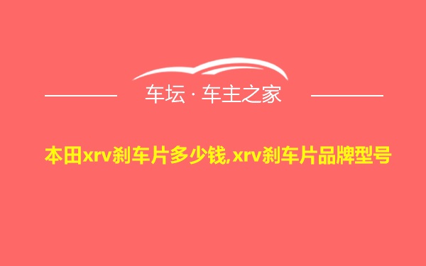 本田xrv刹车片多少钱,xrv刹车片品牌型号