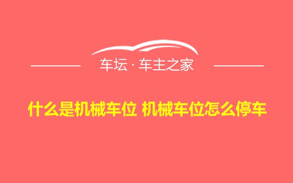 什么是机械车位 机械车位怎么停车