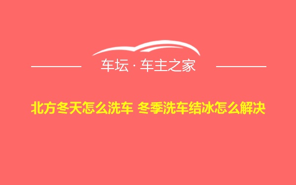 北方冬天怎么洗车 冬季洗车结冰怎么解决