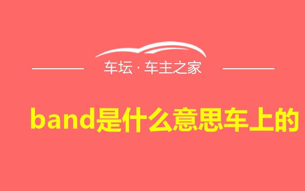 band是什么意思车上的