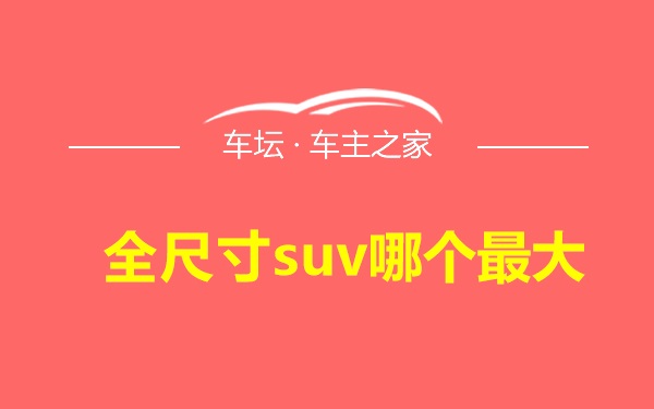 全尺寸suv哪个最大