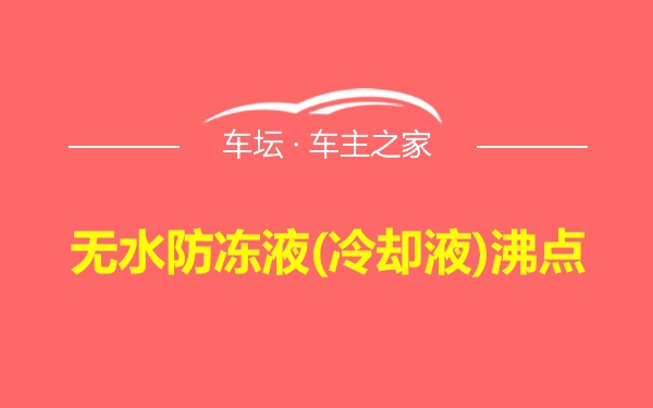 无水防冻液(冷却液)沸点