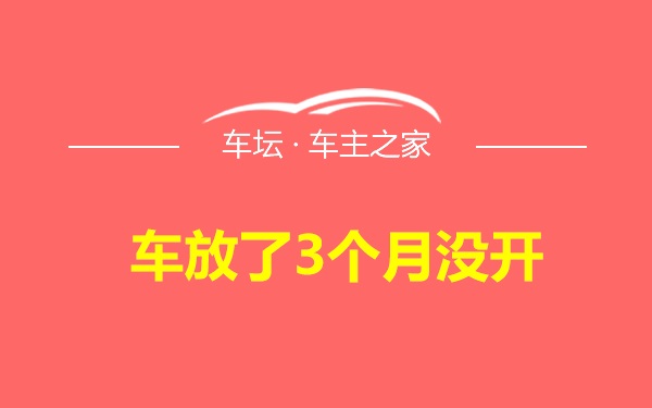 车放了3个月没开