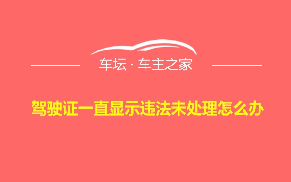 驾驶证一直显示违法未处理怎么办