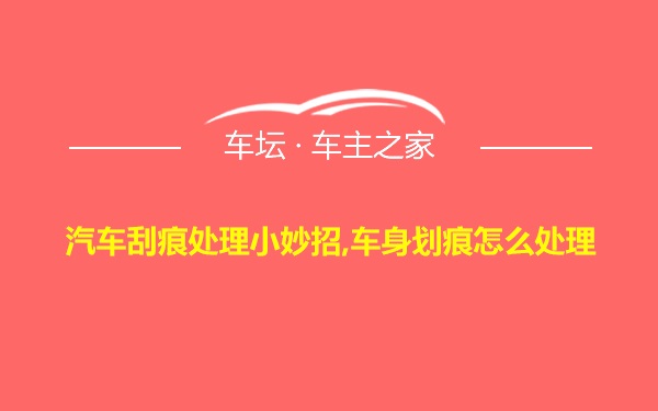 汽车刮痕处理小妙招,车身划痕怎么处理