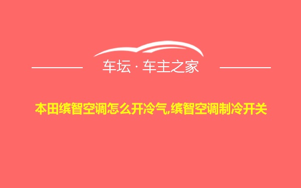 本田缤智空调怎么开冷气,缤智空调制冷开关