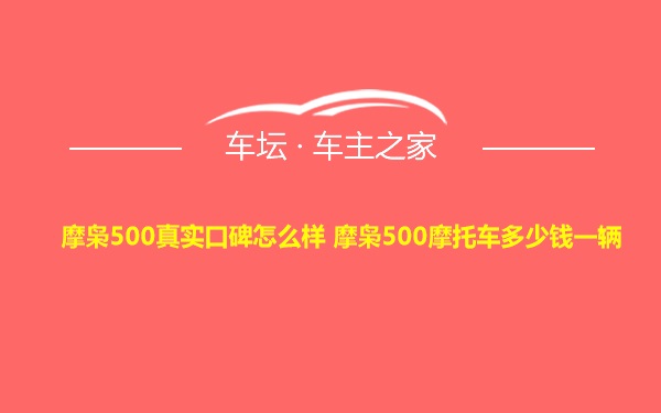 摩枭500真实口碑怎么样 摩枭500摩托车多少钱一辆