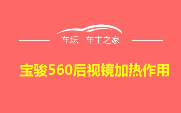 宝骏560后视镜加热作用