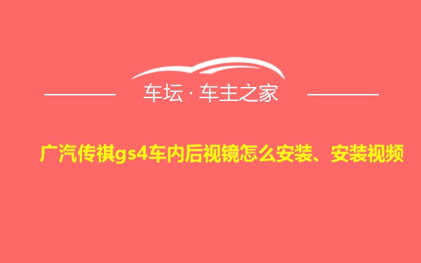 广汽传祺gs4车内后视镜怎么安装、安装视频