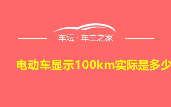 电动车显示100km实际是多少