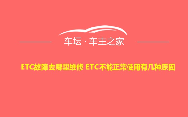 ETC故障去哪里维修 ETC不能正常使用有几种原因