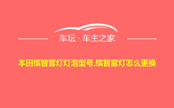 本田缤智雾灯灯泡型号,缤智雾灯怎么更换