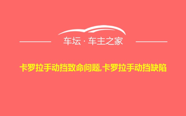 卡罗拉手动挡致命问题,卡罗拉手动挡缺陷