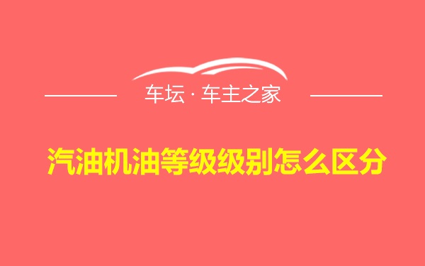 汽油机油等级级别怎么区分