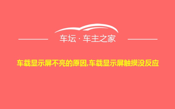 车载显示屏不亮的原因,车载显示屏触摸没反应