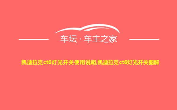 凯迪拉克ct6灯光开关使用说明,凯迪拉克ct6灯光开关图解