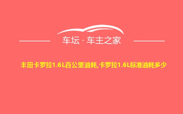 丰田卡罗拉1.6L百公里油耗,卡罗拉1.6L标准油耗多少