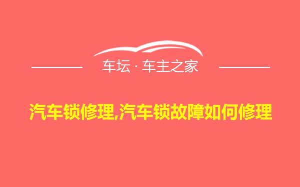 汽车锁修理,汽车锁故障如何修理