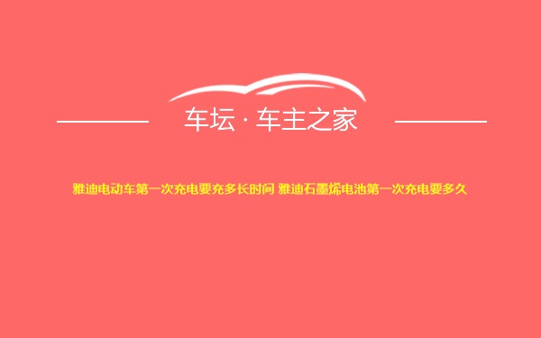 雅迪电动车第一次充电要充多长时间 雅迪石墨烯电池第一次充电要多久