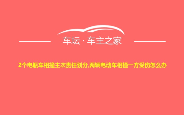 2个电瓶车相撞主次责任划分,两辆电动车相撞一方受伤怎么办