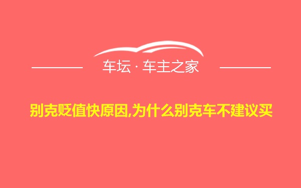 别克贬值快原因,为什么别克车不建议买