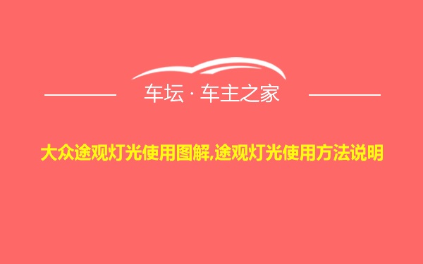 大众途观灯光使用图解,途观灯光使用方法说明