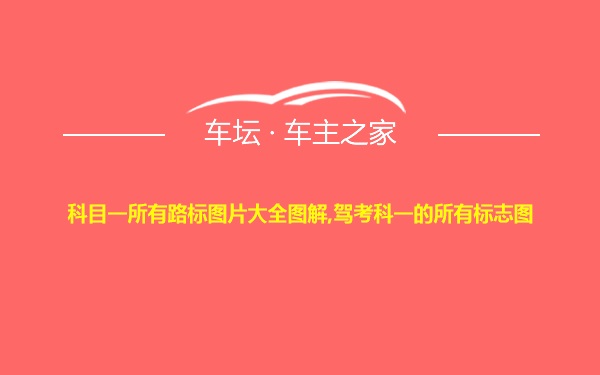 科目一所有路标图片大全图解,驾考科一的所有标志图