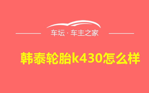 韩泰轮胎k430怎么样