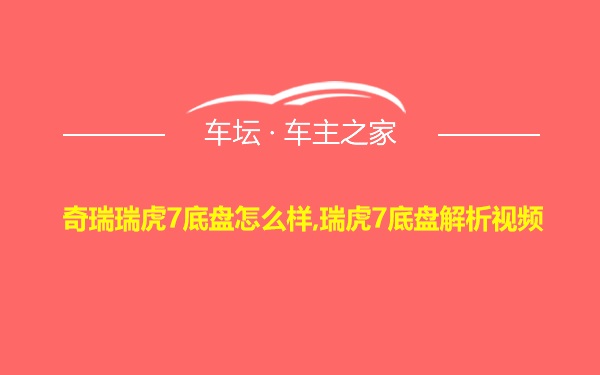 奇瑞瑞虎7底盘怎么样,瑞虎7底盘解析视频