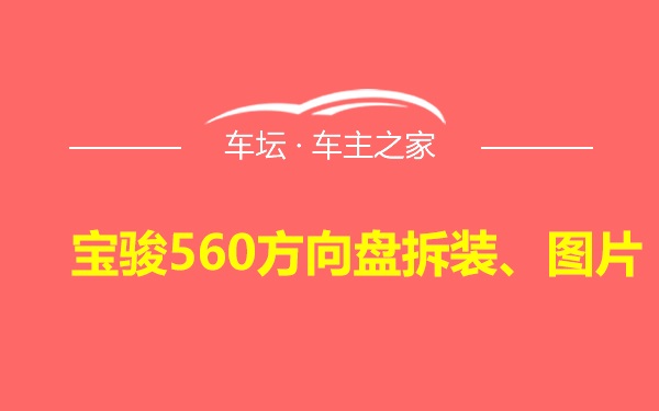 宝骏560方向盘拆装、图片