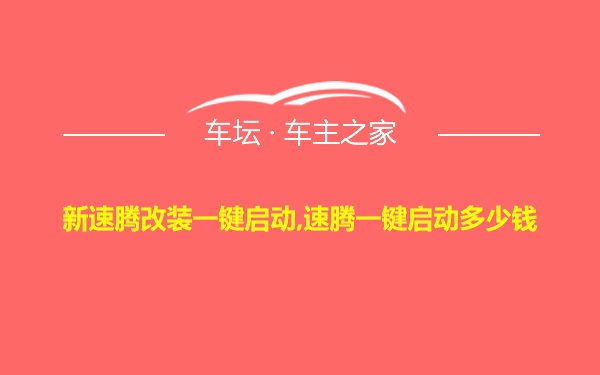 新速腾改装一键启动,速腾一键启动多少钱