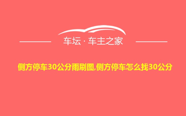 侧方停车30公分雨刷图,侧方停车怎么找30公分