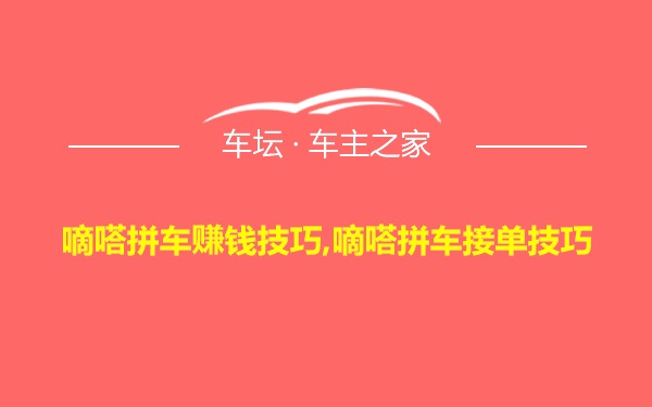 嘀嗒拼车赚钱技巧,嘀嗒拼车接单技巧