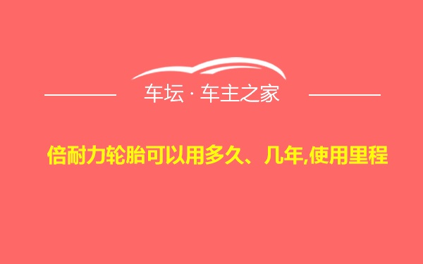 倍耐力轮胎可以用多久、几年,使用里程