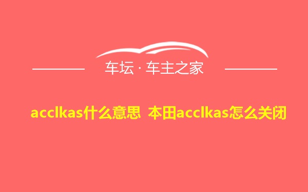 acclkas什么意思 本田acclkas怎么关闭