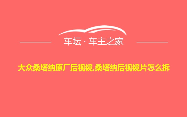 大众桑塔纳原厂后视镜,桑塔纳后视镜片怎么拆