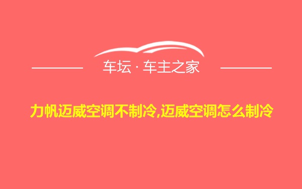 力帆迈威空调不制冷,迈威空调怎么制冷