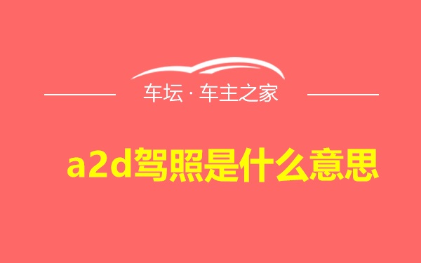 a2d驾照是什么意思